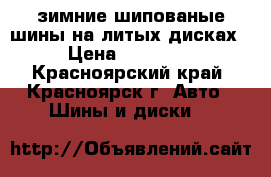 зимние шипованые шины на литых дисках › Цена ­ 10 000 - Красноярский край, Красноярск г. Авто » Шины и диски   